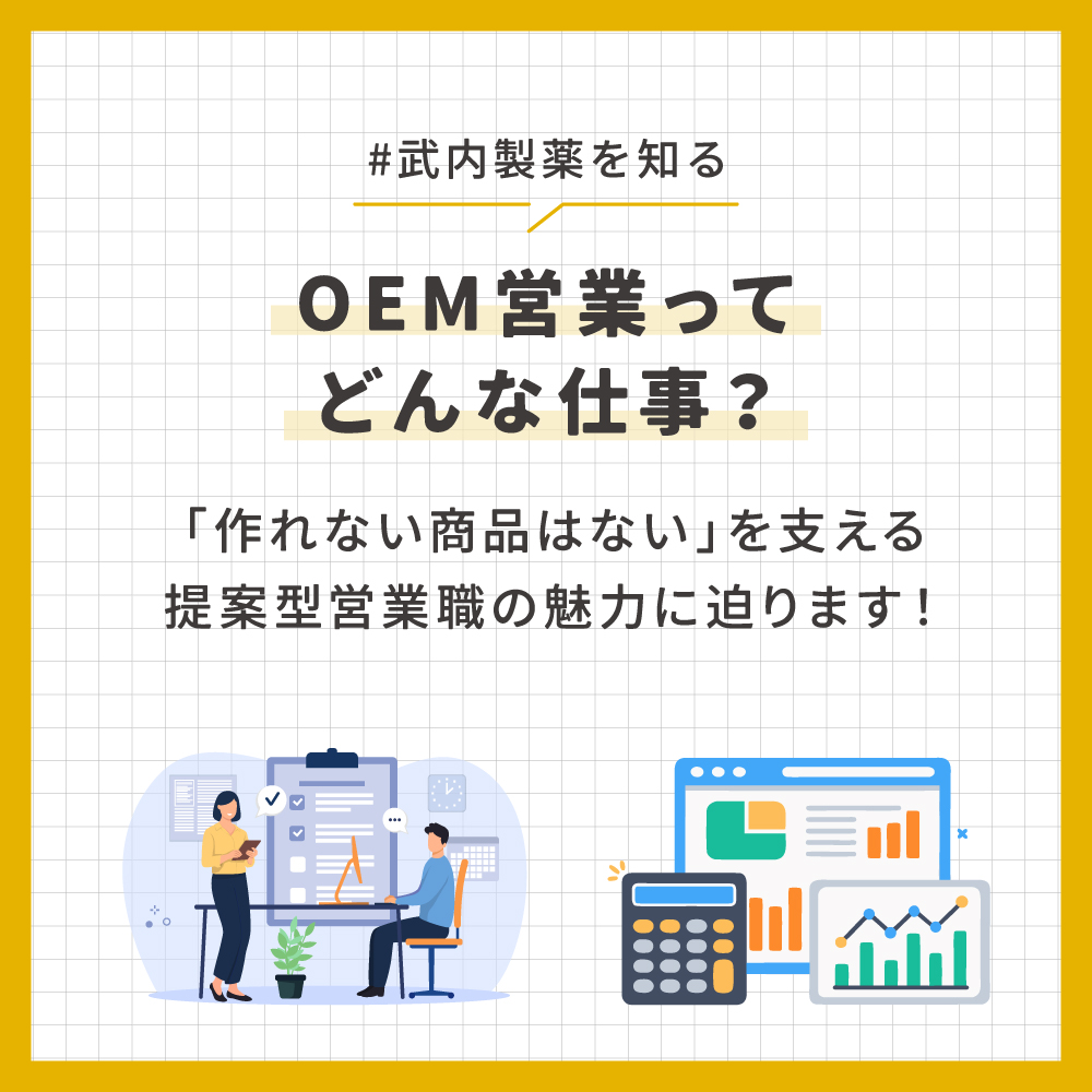 OEM営業ってどんな仕事？